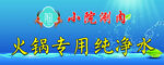火锅专用水