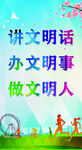 讲文明话