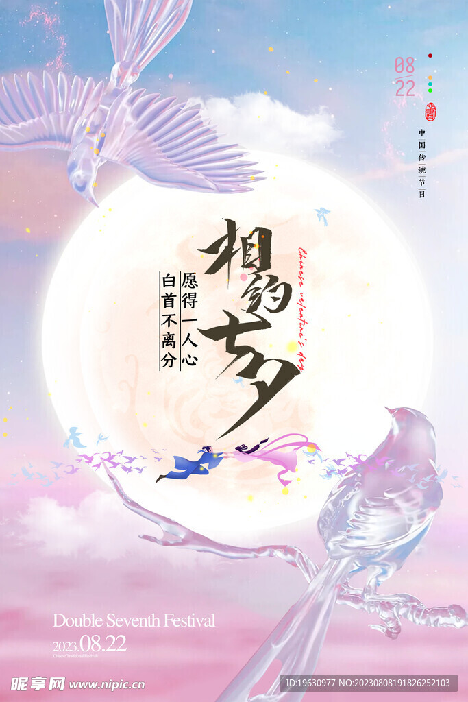 喜鹊七夕海报