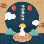 中秋节快乐