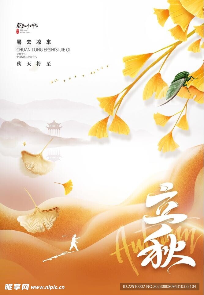 立秋