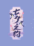 七夕素材