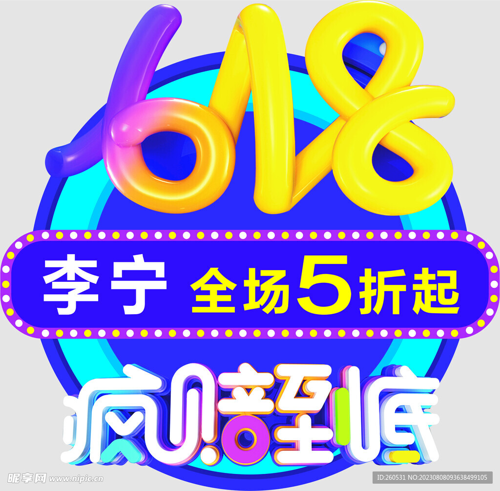 6.18疯赔到底