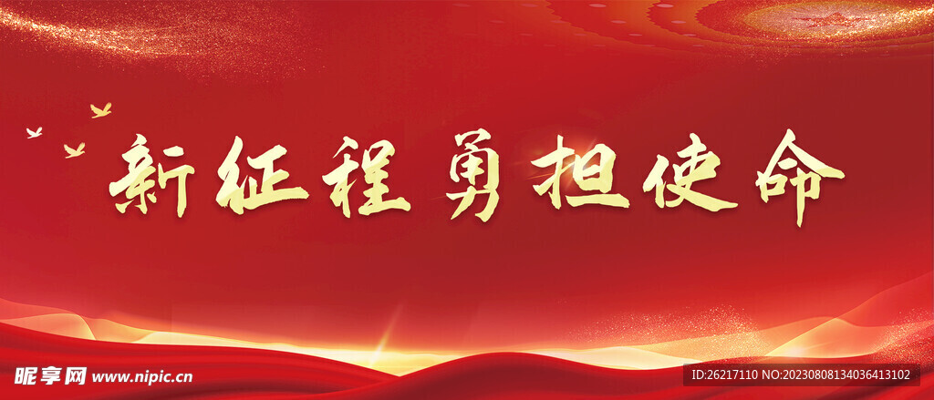 新征程勇担使命