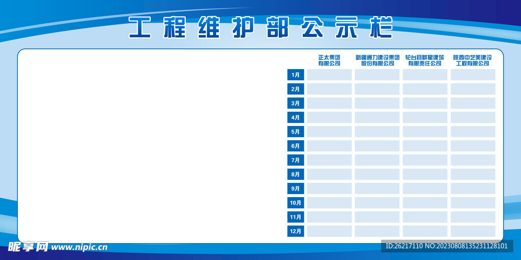 工程维护部公示栏