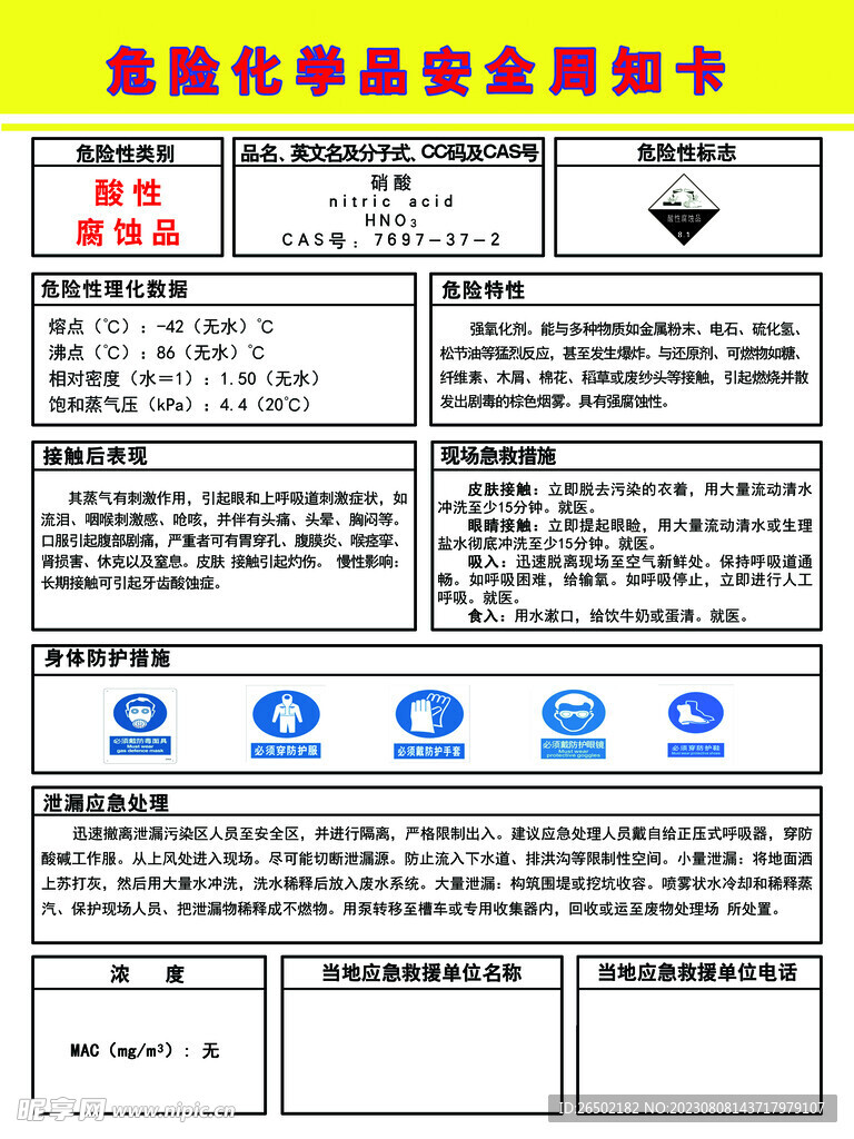 危险化学品安全周知卡硝酸