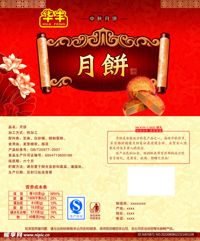 华丰中秋月饼包装
