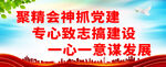 聚精会神抓党建 设