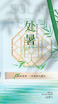 处暑海报