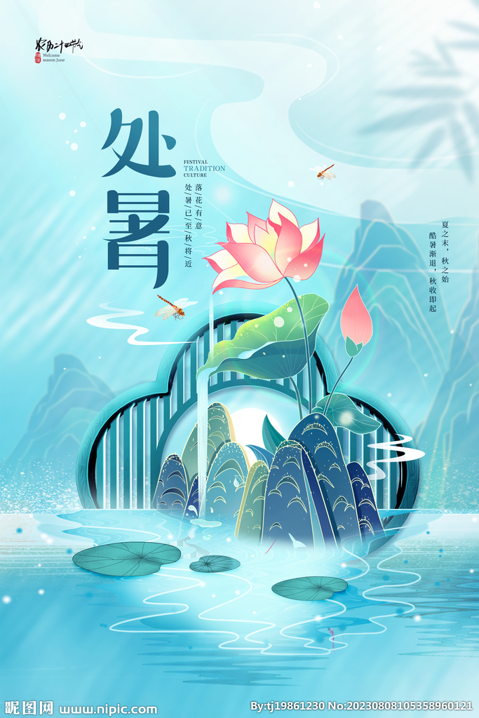 简约大气24节气处暑宣传海报