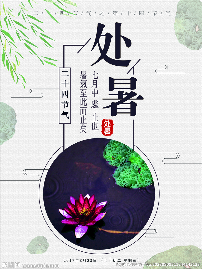 二十四节气处暑创意海报