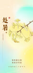 二十四节气处暑创意海报