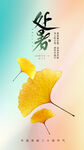 二十四节气处暑创意海报