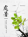 简约清新二十四节气之处暑节气海