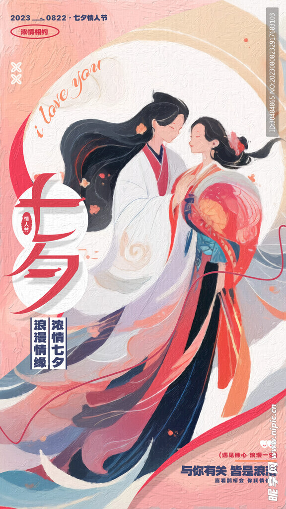 中国风七夕海报