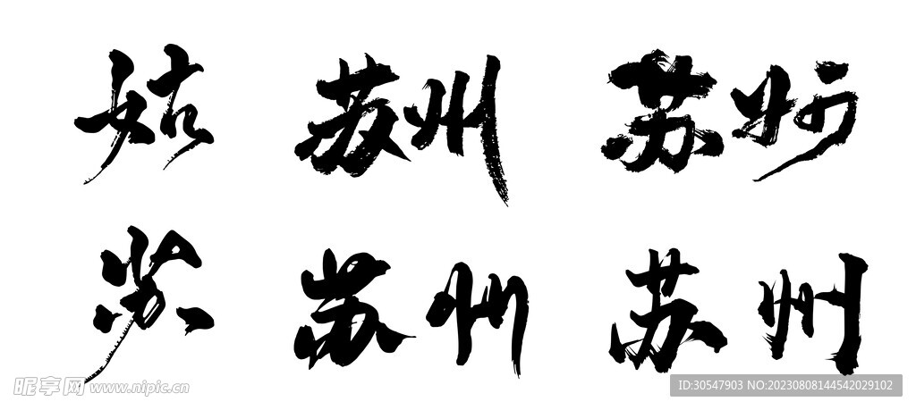 苏州 书法