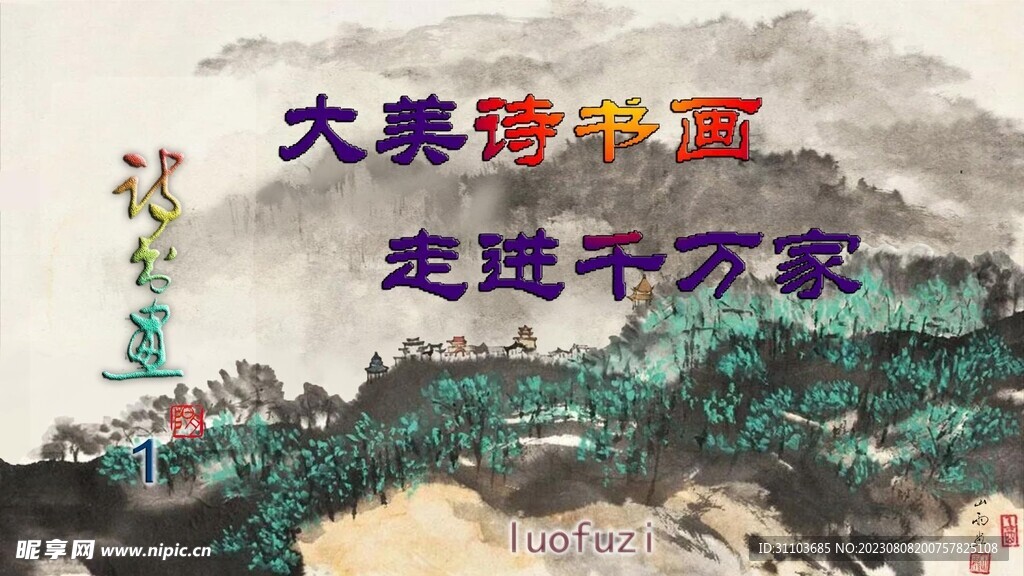 luofuzi诗书画合集一