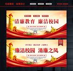 清廉学校