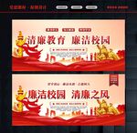 清廉校园