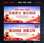 清廉校园