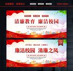 校园廉洁