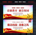 廉洁学校