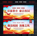 廉洁学校