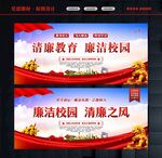 校园廉洁