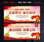 廉洁校园文化
