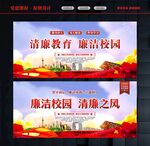 廉洁校园文化