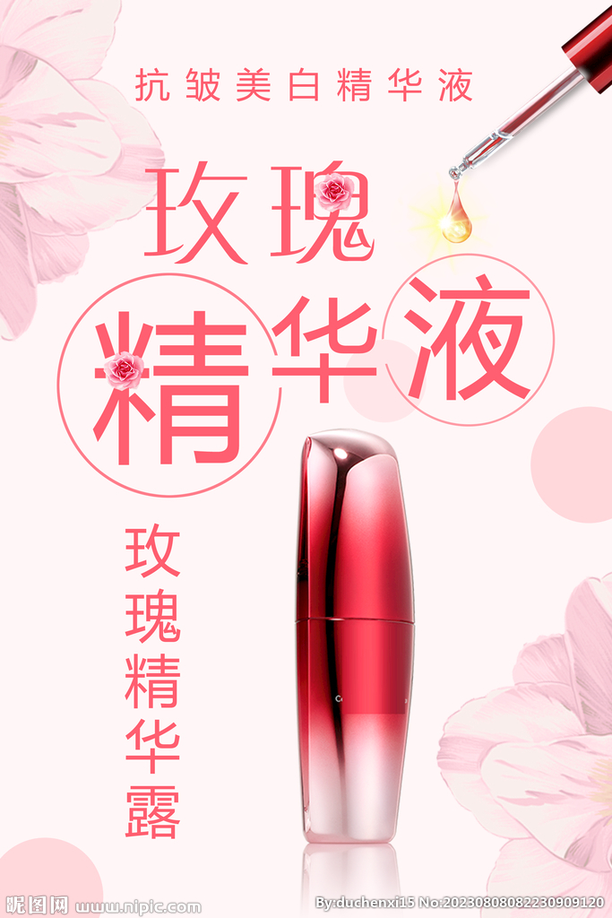 玫瑰精华液