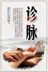 诊脉
