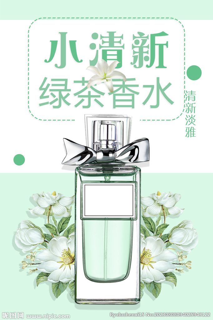 绿茶香水