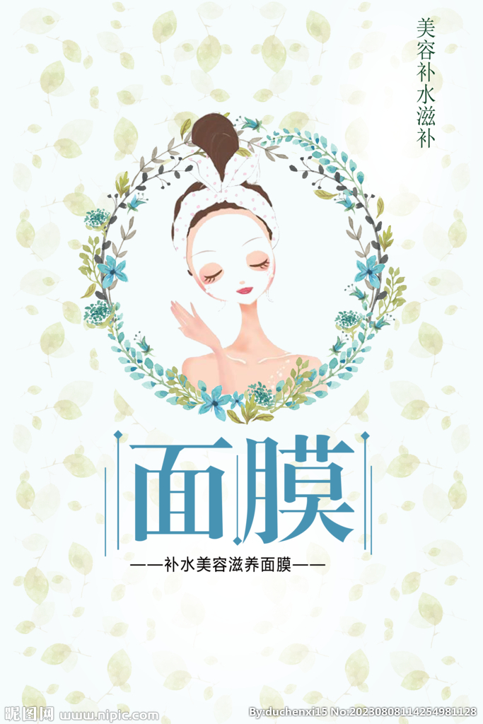 面膜