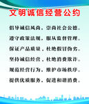 文明诚信经营公约