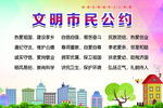 文明市民公约
