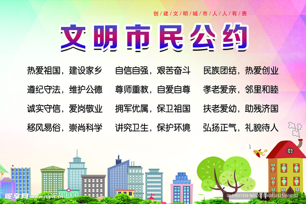 文明市民公约