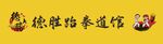 跆拳道馆门头