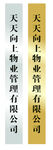 钛合金竖向铜牌