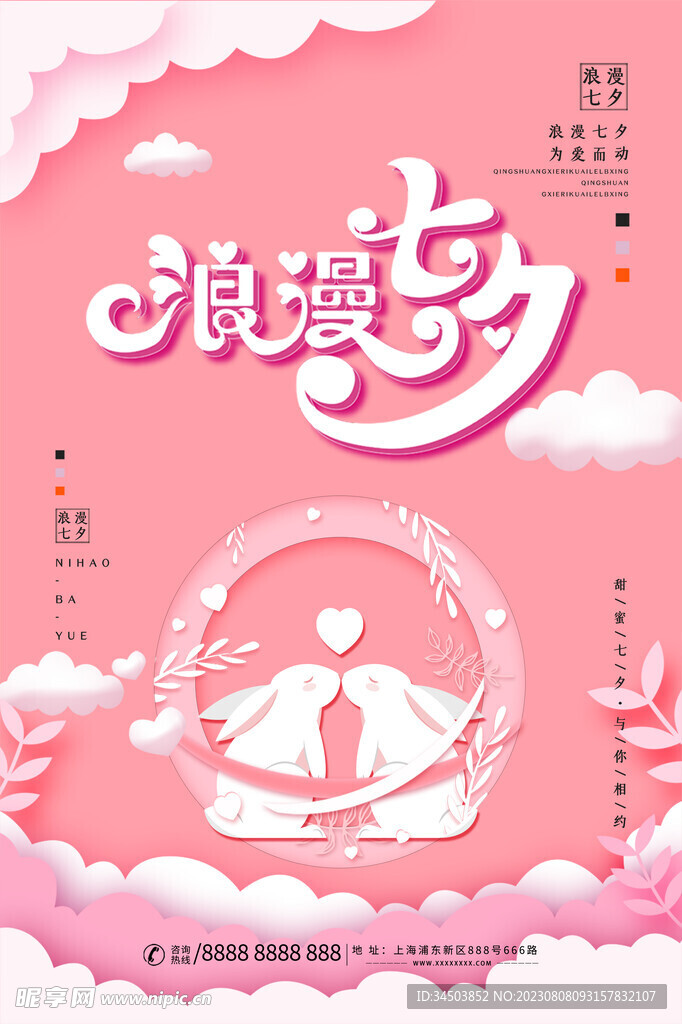 七夕海报