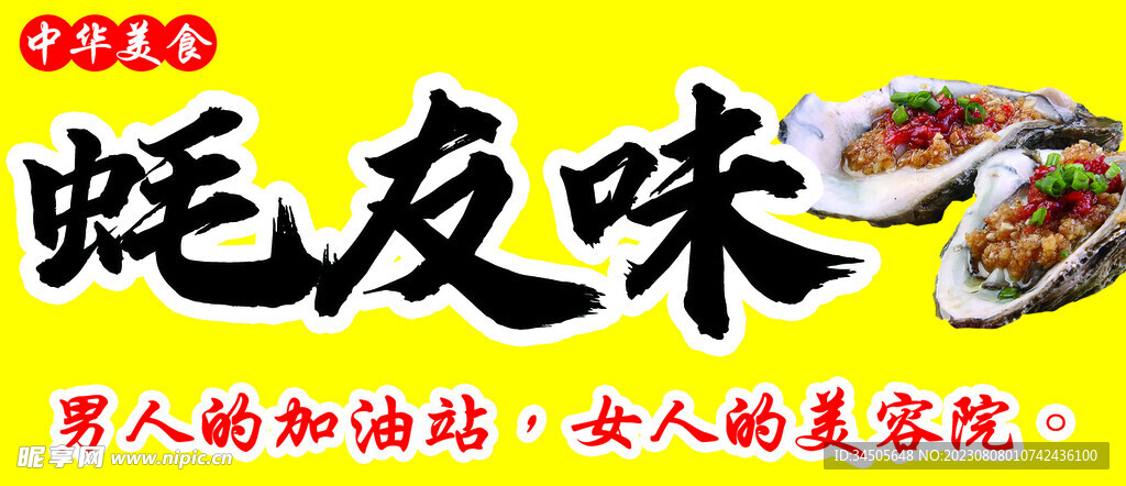 烤生蚝