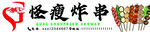 炸串门头