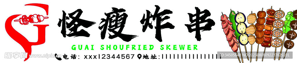 炸串门头
