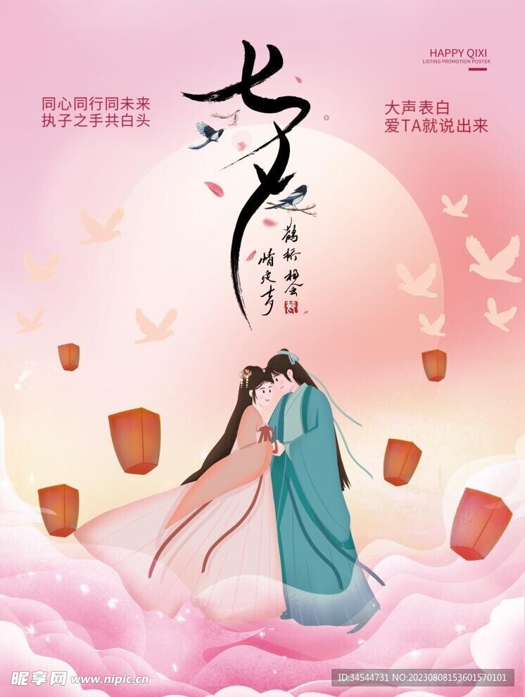 七夕表白.