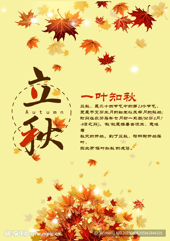 立秋海报