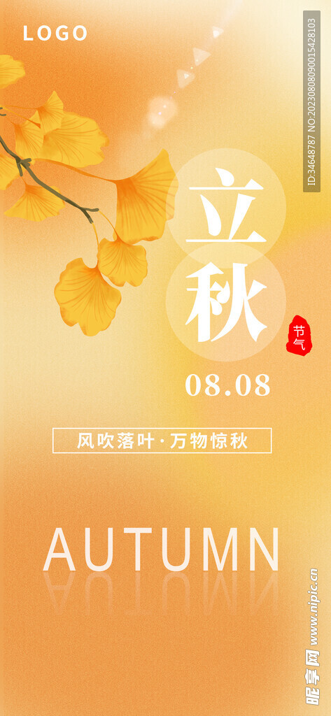 立秋海报