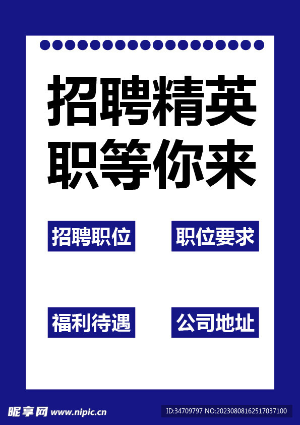 大字报招聘海报