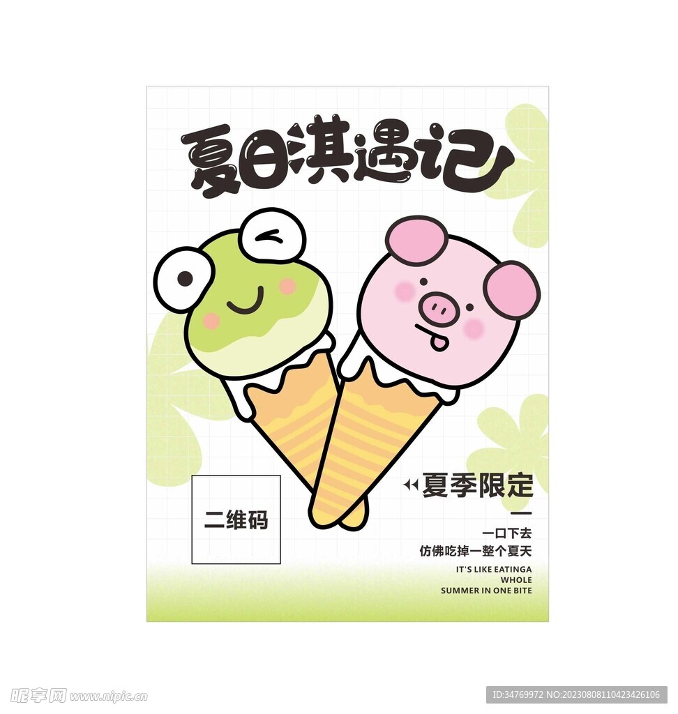 夏日冰淇淋海报