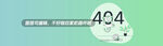 banner 404 扁平化 