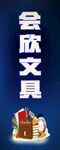 会欣文具